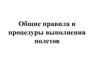 Общие правила и процедуры выполнения полетов