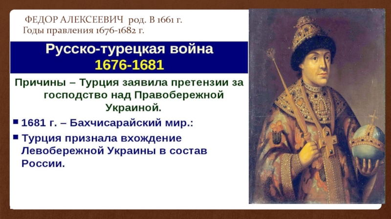 Царствование федора алексеевича. Правление Федора Алексеевича 1676 1682. Федор Алексеевич (1661-1682). Фёдор Алексеевич Романов правление. Фёдор Алексеевич годы правления.