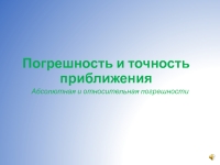 8 класс погрешность и точность приближения презентация