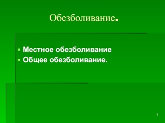 Обезболивание. Местное обезболивание. Общее обезболивание