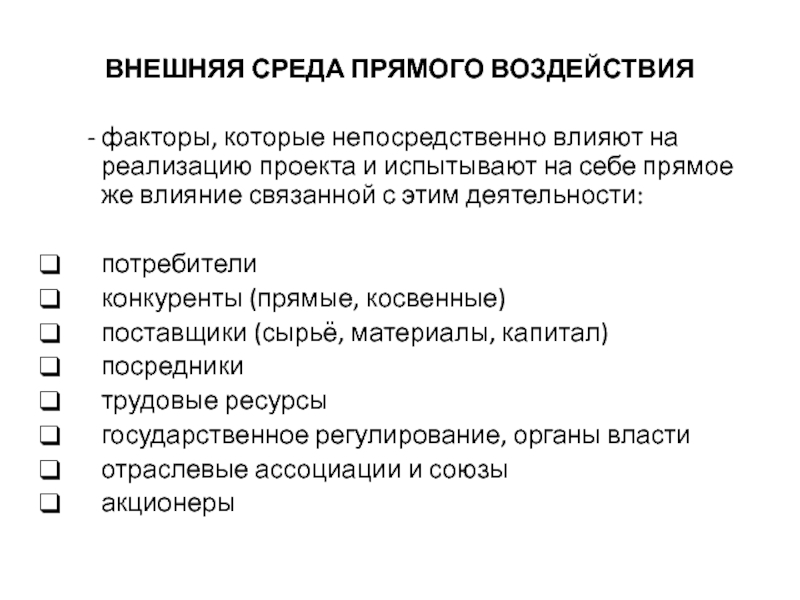 Воздействие внешних факторов. Внешняя среда прямого воздействия на организацию это. Внешняя среда прямого воздействия и косвенного воздействия. Внешняя среда прямого воздействия в менеджменте. Внешняя среда организации среда прямого и косвенного воздействия.