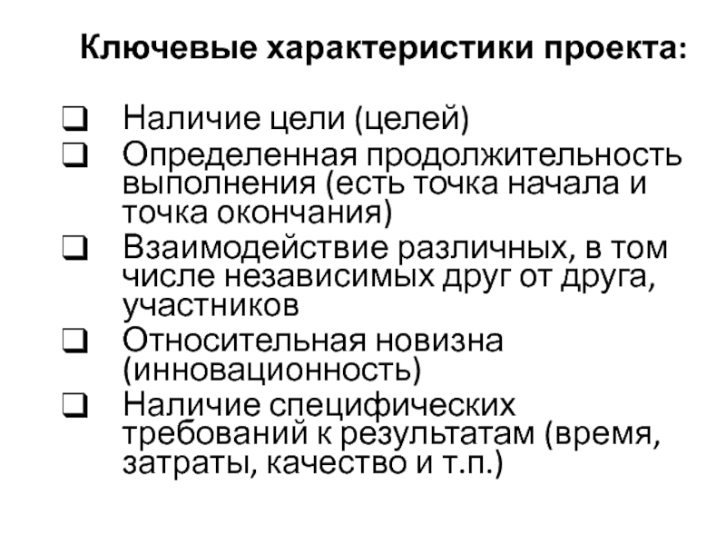 Наличие цели. Ключевые характеристики проекта. Относительная новизна примеры. Новизна абсолютная и Относительная. Продолжительность выполнения проекта характеристика.