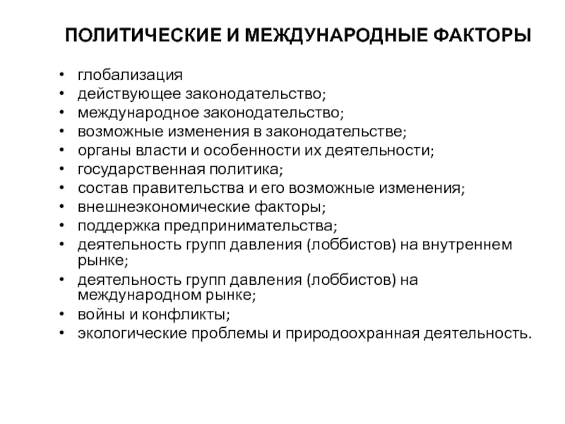 Политические факторы глобализации. Внешнеэкономические факторы. Факторы глобализации. Международные факторы.