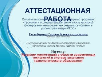 Аттестационная работа. Развитие компетенций в области современных технологий в системе школьного технологического образования