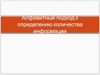 Алфавитный подход к определению количества информации