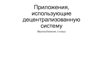 Приложения, использующие децентрализованную систему