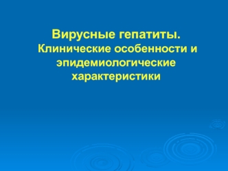 Вирусные гепатиты. Клинические особенности и эпидемиологические характеристики