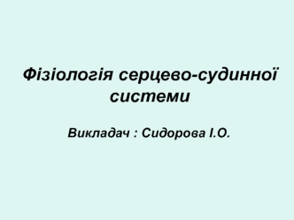 Фізіологія серцево-судинної системи