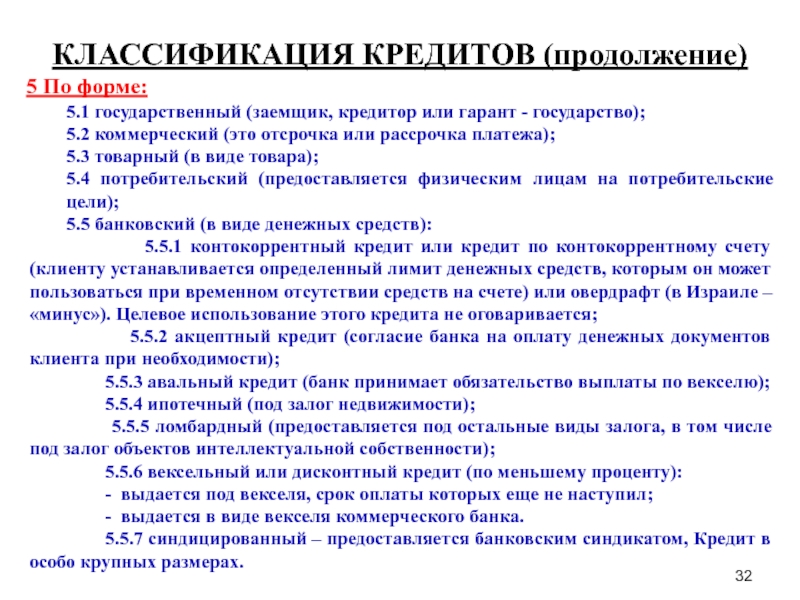 Акцептный кредит. Классификация займов. Классификация кредитов. Государство как заемщик, кредитор и Гарант. Классификация кредитов и займов.