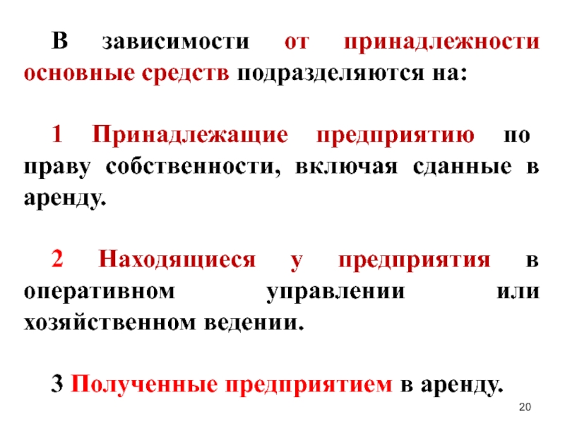 В зависимости от принадлежности. В зависимости от принадлежности, основные фонды подразделяются на. Основные средства предприятия принадлежат на праве собственности-. Силы и средства подразделяют на. Зависимости от принадлежности.