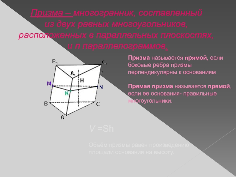 Призма является прямой если боковые. Ребра Призмы. Призма называется прямой. Параллельные ребра в призме. Призма называется прямой если ее боковые ребра.