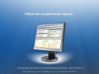 Обратная геодезичекая задача. Геодезическая информационная система
