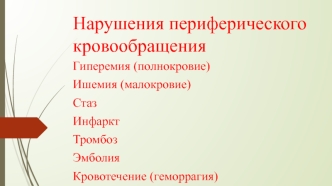 Нарушения периферического кровообращения