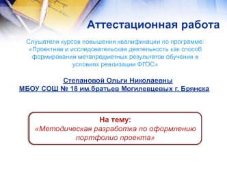 Аттестационная работа. Методическая разработка по оформлению портфолио проекта