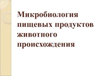 Микробиология пищевых продуктов животного происхождения