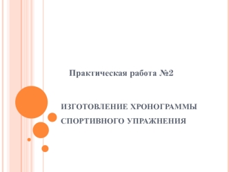 Изготовление хронограммы спортивного упражнения