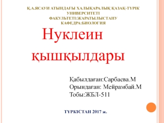 Нуклеин қышқылдары