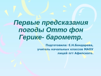 Первые предсказания погоды. Отто фон Герике. Барометр