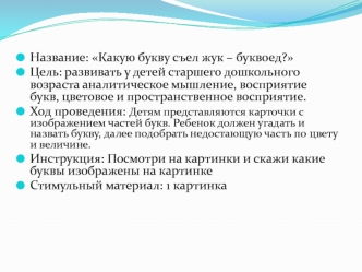 Какую букву съел жук – буквоед