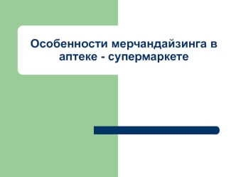 Особенности мерчандайзинга в аптеке - супермаркете