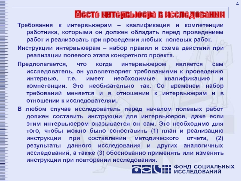 Обладать перед. Квалификация и компетенции персонала. Требования к компетентности персонала. Компетенции интервьюера. Требования к компетенции сотрудника.