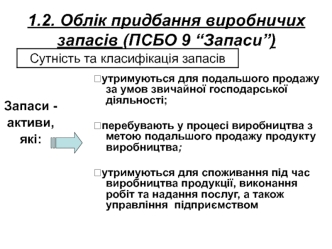 Облік придбання виробничих запасів (ПСБО 9 “Запаси”). Сутність та класифікація запасів