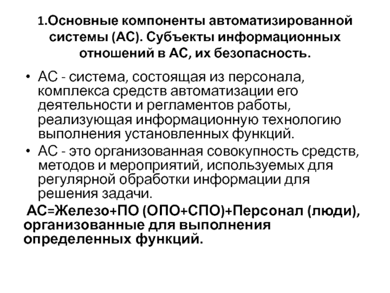 Основных компонентов автоматизированной. Субъекты информационной системы. Субъекты информационных отношений. Компоненты автоматизации.