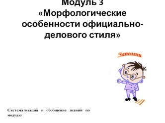 Морфологические особенности официально-делового стиля