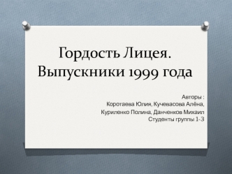 Гордость Лицея. Выпускники 1999 года