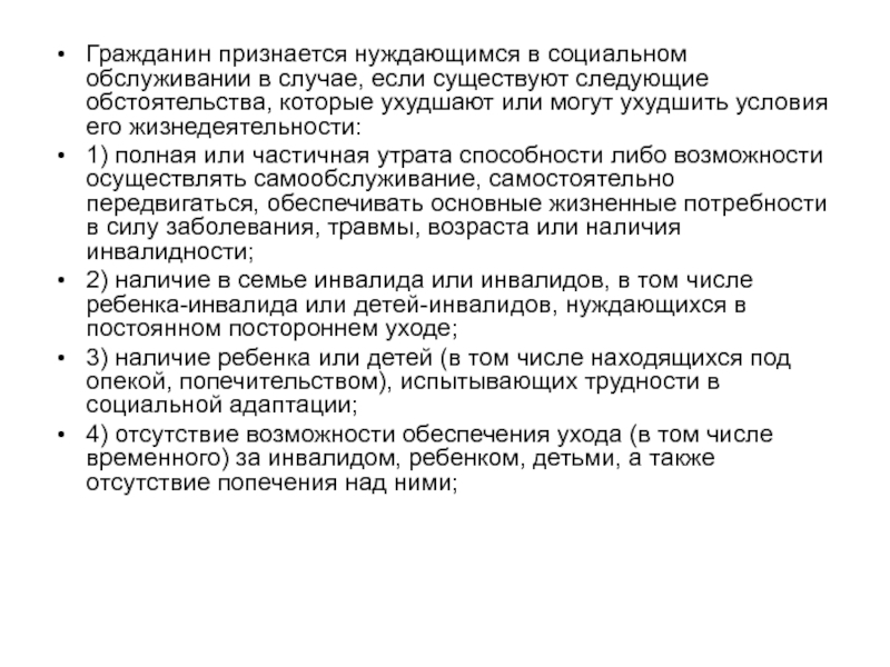 Гражданин признается. Гражданин признается нуждающимся в социальном обслуживании в случае. Гражданин который признан нуждающимся в социальном обслуживании. Лица нуждающиеся в социальном обслуживании. Граждане нуждающиеся в соц обслуживании.