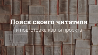 Школа литературного мастерства им. В. Крапивина. Поиск своего читателя и подготовка карты проекта