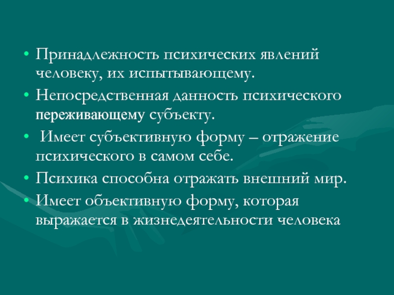 Субъективные формы. Формы отражения психического явления.. Объективная данность это. Данность это. Умственная принадлежность.