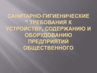 Санитарно-гигиенические требования к предприятиям общественного питания. (Лекция 4)