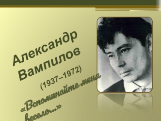Александр Вампилов (1937-1972 г.г.)