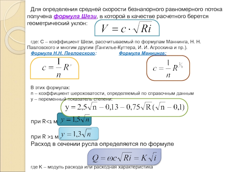 Определить скорость v. Формула Шези. Средняя скорость потока формула. Формула определения скорости потока. Формула для определения средней скорости потока.