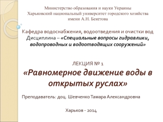 Специальные вопросы гидравлики, водопроводных и водоотводящих сооружений. Равномерное движение воды в руслах. (Лекция 1)