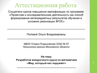 Аттестационная работа. Разработка внеурочного курса по математике Мир, который нас окружает