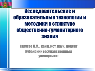 Исследовательские и образовательные технологии и методики в структуре общественно-гуманитарного знания