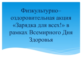 Физкультурно-оздоровительная акция Зарядка для всех! в рамках Всемирного дня здоровья