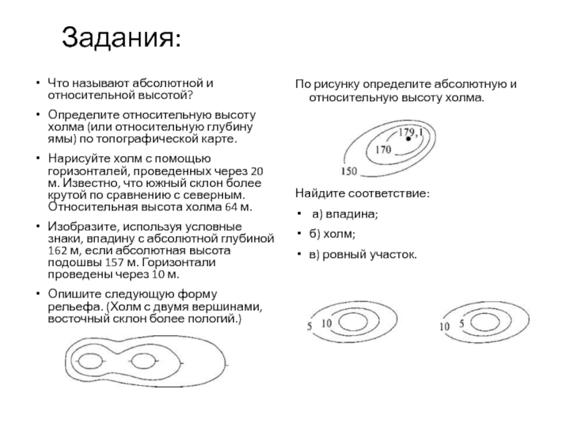 Задания: Что называют абсолютной и относительной высотой? Определите относительную высоту холма (или