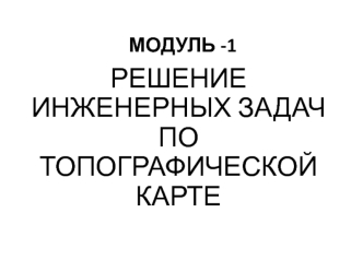 Решение инженерных задач по топографической карте