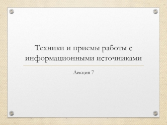 Техники и приемы работы с информационными источниками