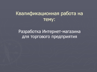 Разработка Интернет-магазина для торгового предприятия