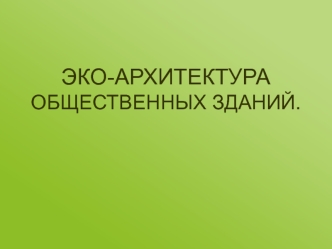 Эко-архитектура общественных зданий