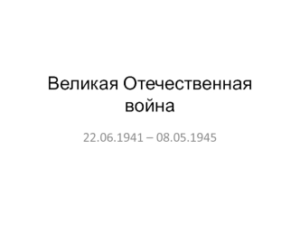 Великая Отечественная война