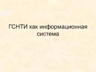 ГСНТИ как информационная система