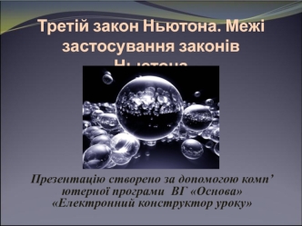 Третій закон Ньютона. Межі застосування законів Ньютона