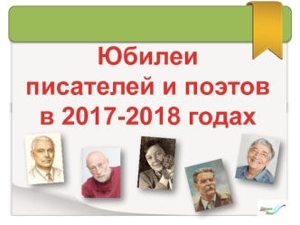 Юбилеи писателей и поэтов в 2017-2018 годах