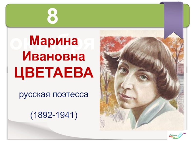 Поэтесса 8 букв. Книги  Марины Ивановны Цветаевой  (1892–1941).