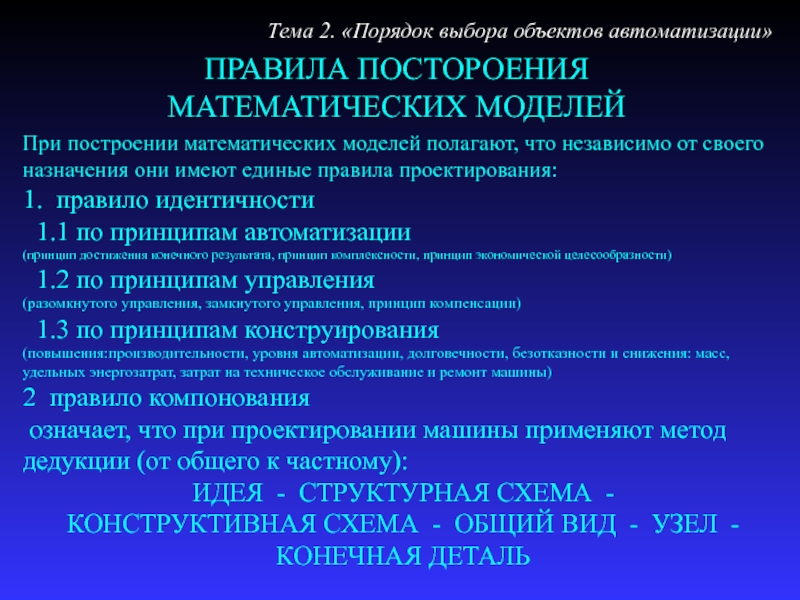 Порядок выбора оборудования. Методы выбора объекта. Каков порядок проектирования ви?. Каковы правила конструирования систем единиц. Единые правила для презентации.